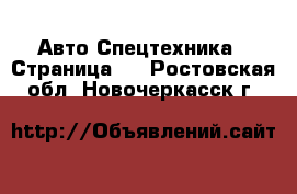 Авто Спецтехника - Страница 3 . Ростовская обл.,Новочеркасск г.